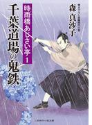 千葉道場の鬼鉄　時雨橋あじさい亭１(二見時代小説文庫)