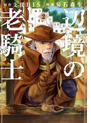 辺境の老騎士　バルド・ローエン（２）