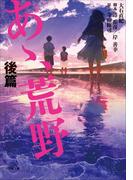 小説　あゝ、荒野　後篇