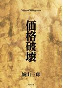 価格破壊(角川文庫)