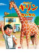 たのしいキリンのかいかた