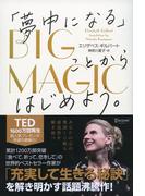 BIG MAGIC （ビッグ マジック） 「夢中になる」ことからはじめよう。
