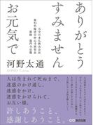 ありがとう すみません お元気で