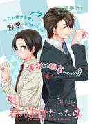 【全1-2セット】例えば、君が運命だったら。(miere)