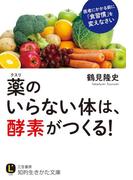 薬のいらない体は、酵素がつくる！(知的生きかた文庫)