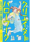 クリエイターのハローワーク　ものづくり業界と職種がわかる本