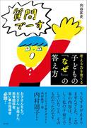 子どもの「なぜ」の答え方