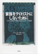 家族をテロリストにしないために ：イスラム系セクト感化防止センターの証言