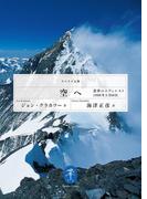 ヤマケイ文庫 空へ-「悪夢のエヴェレスト」1996年5月10日(ヤマケイ文庫)