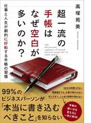超一流の手帳はなぜ空白が多いのか？