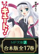 【合本版】きゅーきゅーキュート！　全17巻(MF文庫J)
