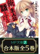 【合本版】俺が主人公じゃなかった頃の話をする　全5巻(MF文庫J)