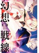 幻想戦線(ダッシュエックス文庫DIGITAL)