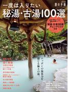 一度は入りたい秘湯・古湯100選(旅の手帖MOOK)