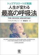 トップアスリートが実践 人生が変わる最高の呼吸法