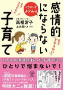 イラストでよくわかる 感情的にならない子育て