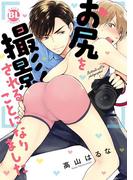 お尻を撮影されることになりました【単行本版】(BL宣言)