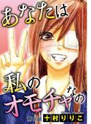 あなたは私のオモチャなの【分冊版】6(少女宣言)