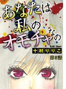 あなたは私のオモチャなの【分冊版】5(少女宣言)