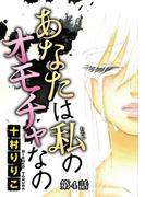 あなたは私のオモチャなの【分冊版】4(少女宣言)