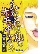 あなたは私のオモチャなの【分冊版】3(少女宣言)