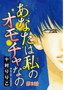 あなたは私のオモチャなの【分冊版】2(少女宣言)