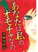 あなたは私のオモチャなの【分冊版】1(少女宣言)
