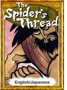 The Spider’s Thread　【English/Japanese versions】