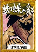 蜘蛛の糸　【日本語/英語版】