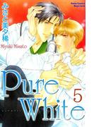 Pure White【分冊版】 5(BL宣言)