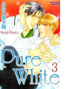 Pure White【分冊版】 3(BL宣言)