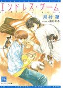 エンドレス・ゲーム(新書館ディアプラス文庫)