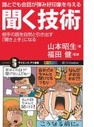誰とでも会話が弾み好印象を与える聞く技術(サイエンス・アイ新書)