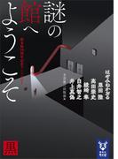 謎の館へようこそ　黒　新本格３０周年記念アンソロジー(講談社タイガ)