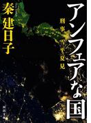 刑事　雪平夏見　アンフェアな国(河出文庫)