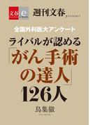 全国外科医　大アンケート　ライバルが認める「がん手術の達人」126人 【文春e-Books】(文春e-book)