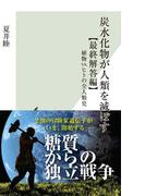 炭水化物が人類を滅ぼす【最終解答編】～植物vs.ヒトの全人類史～(光文社新書)