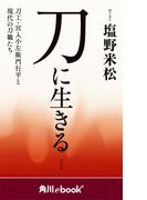 刀に生きる　刀工・宮入小左衛門行平と現代の刀職たち　（角川ebook　nf）(角川ebook nf)