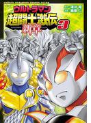 ウルトラマン超闘士激伝　新章　3(少年チャンピオン・コミックス エクストラ)