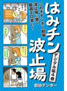はみチン波止場　デジタル分冊版 4(コミックバーガー)