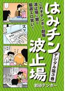 はみチン波止場　デジタル分冊版 3(コミックバーガー)