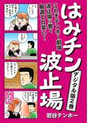 はみチン波止場　デジタル分冊版 2(コミックバーガー)