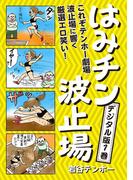 はみチン波止場　デジタル分冊版 1(コミックバーガー)