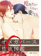 オメガバース性欲図鑑