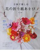 立体で楽しむ　花の折り紙あそび