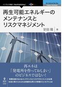 再生可能エネルギーのメンテナンスとリスクマネジメント