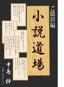 小説道場ご隠居編(新版・小説道場)