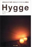 Hygge（ヒュッゲ）　北欧生まれの「世界一幸せなライフスタイル」実践法