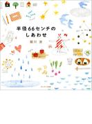 半径６６センチのしあわせ