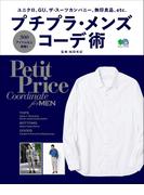 プチプラ・メンズコーデ術